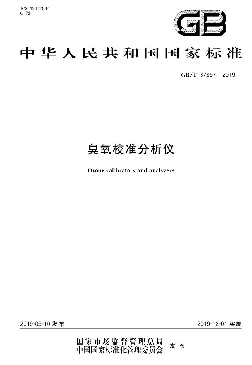國標：GB/T 37397-2019 臭氧校準分析儀下載(圖1)