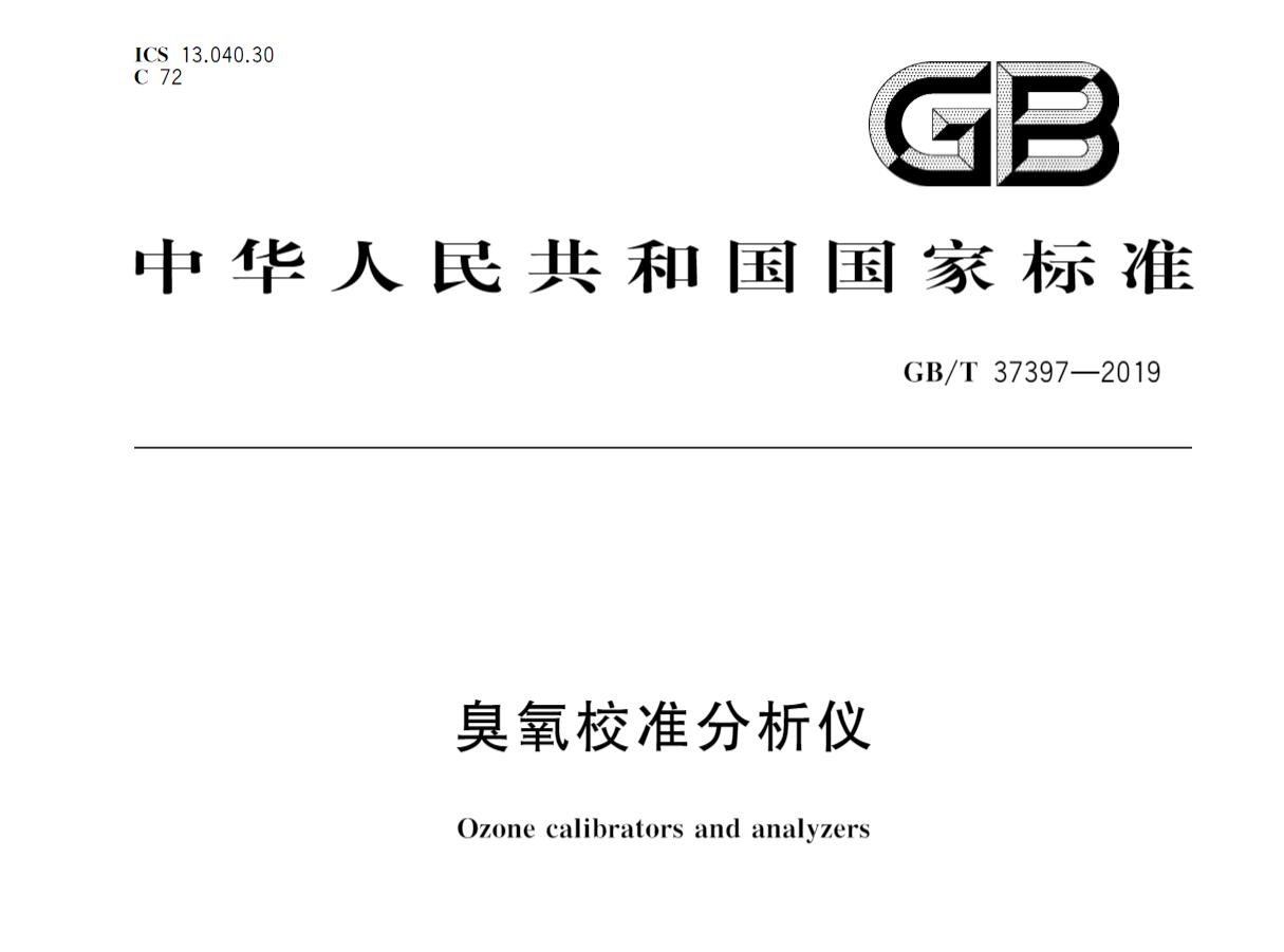 GB/T37397-2019 臭氧校準分析儀