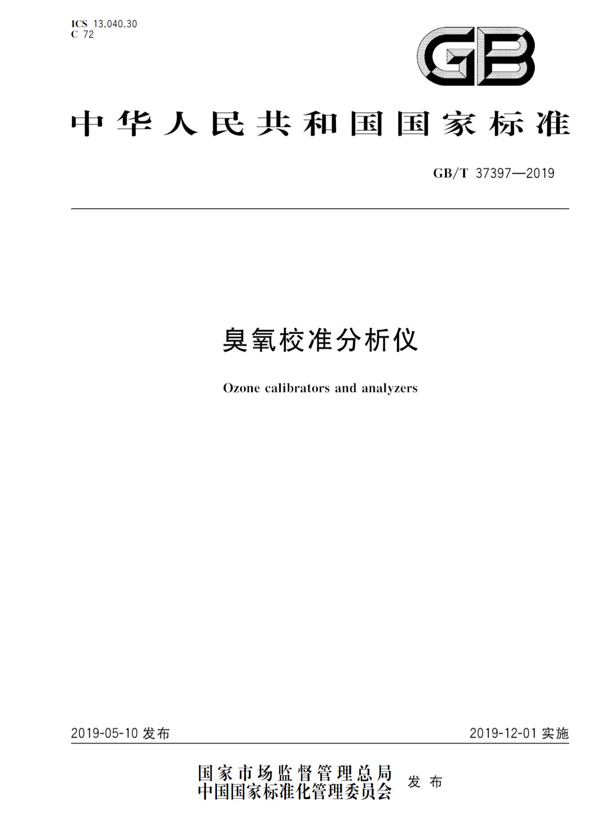 GB/T37397-2019 臭氧校準分析儀(圖1)